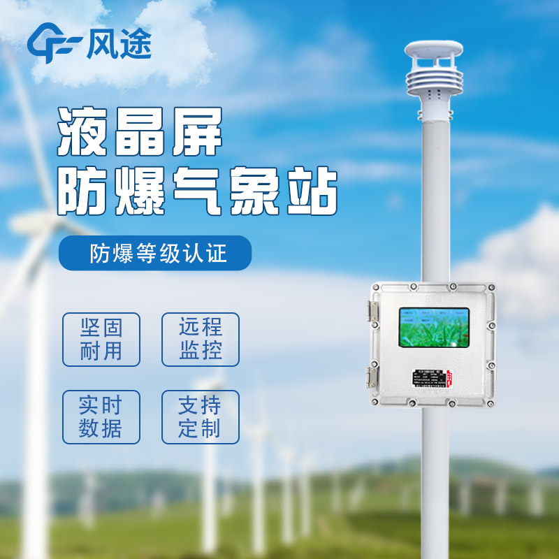 For Hazardous Areas: Fengtu's Explosion-Proof Meteorological Solutions