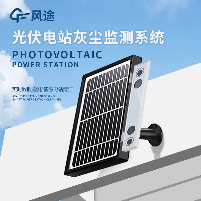 Photovoltaic module dust monitor FT - HS1: Balancing Efficiency and Cost