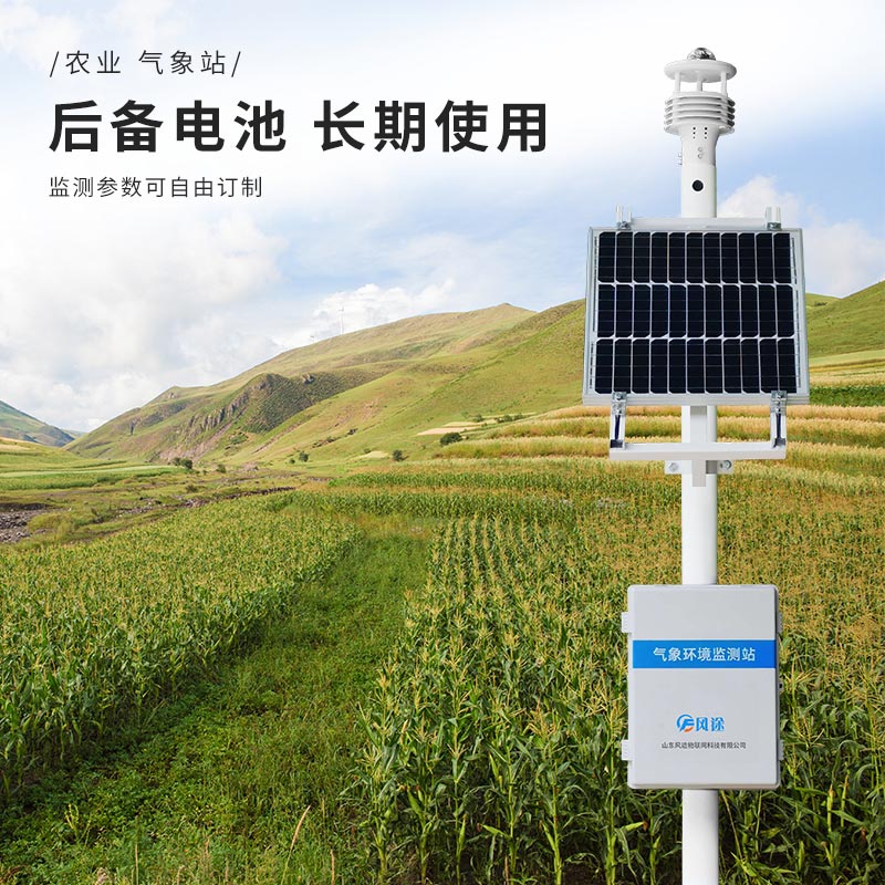 農業氣象站遠程監控農田氣象數據