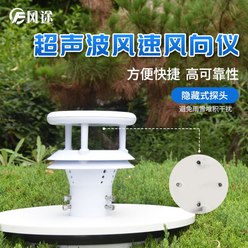 超聲波風(fēng)速風(fēng)向傳感器的優(yōu)勢