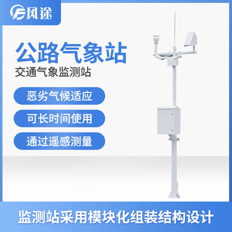 高速公路自動氣象站，為交通氣象服務提供數(shù)據(jù)資料
