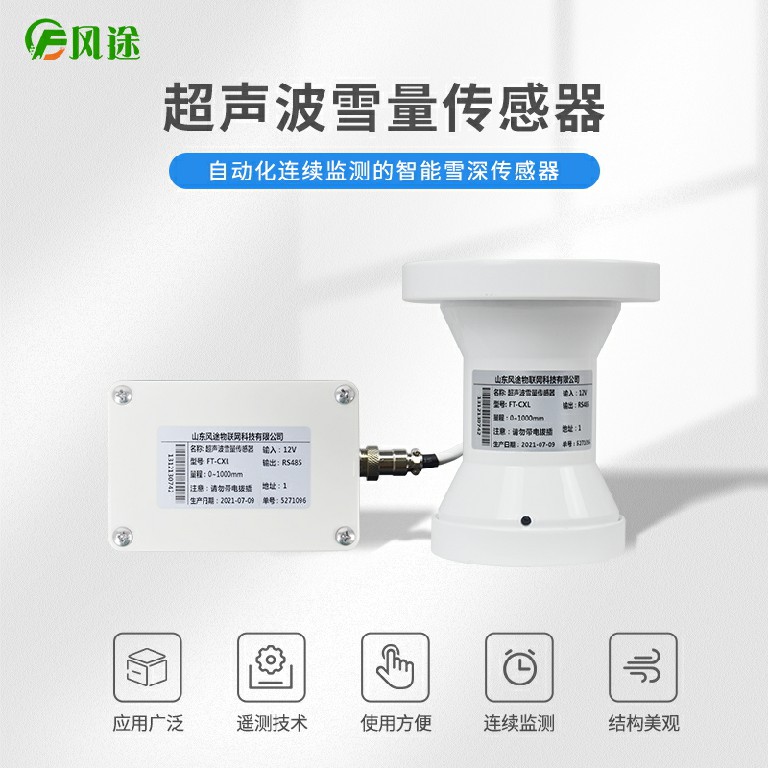 雨量傳感器與雪量傳感器推薦