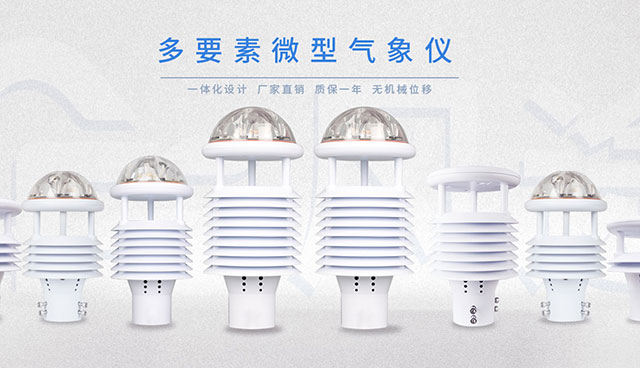 微型氣象儀