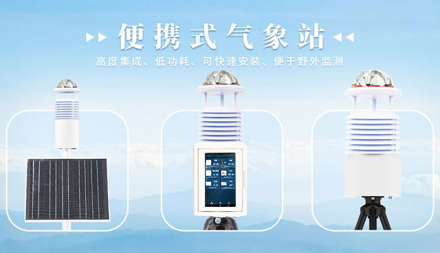 便攜式氣象站