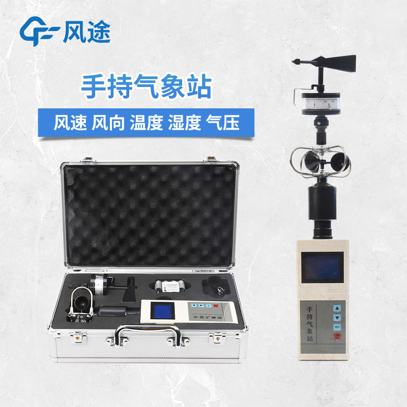 2款手持式自動氣象站，有啥不一樣？