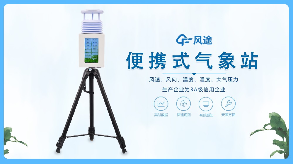 便攜式氣象站為什么這么給力？來看看