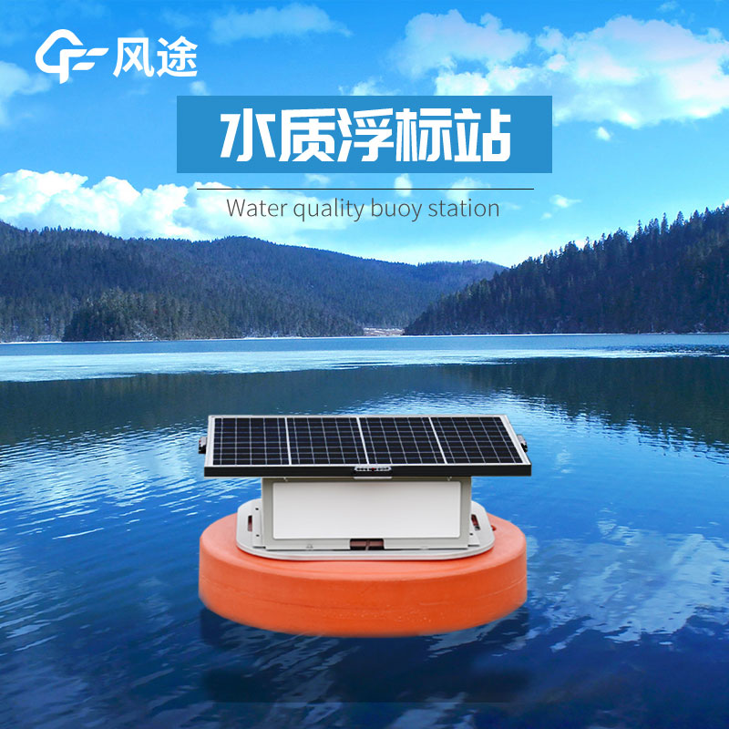 浮標(biāo)式水質(zhì)監(jiān)測(cè)儀是一款水質(zhì)在線監(jiān)測(cè)系統(tǒng)