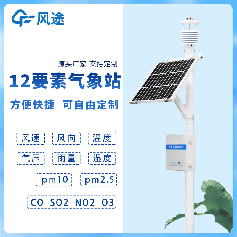 無人值守氣象站-風途FT-CQX12
