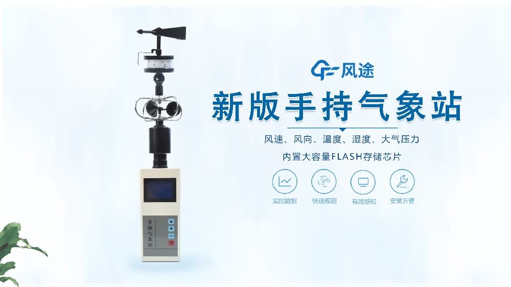 五要素便攜手持氣象站視頻介紹