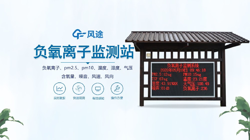 景區(qū)負(fù)氧離子監(jiān)測(cè)站視頻介紹