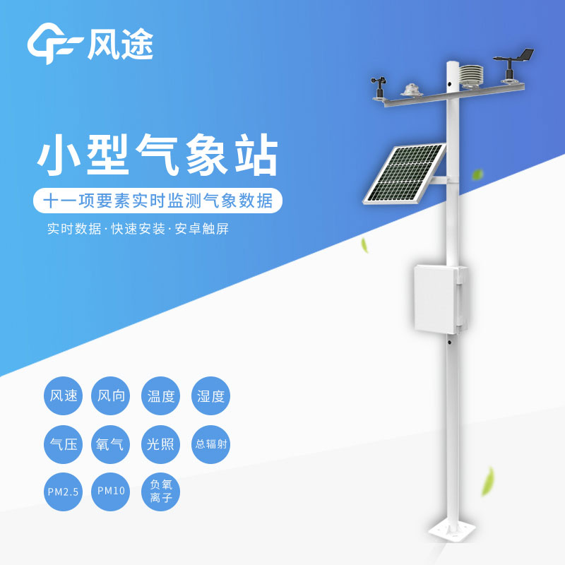 小型氣象監測站生產廠商