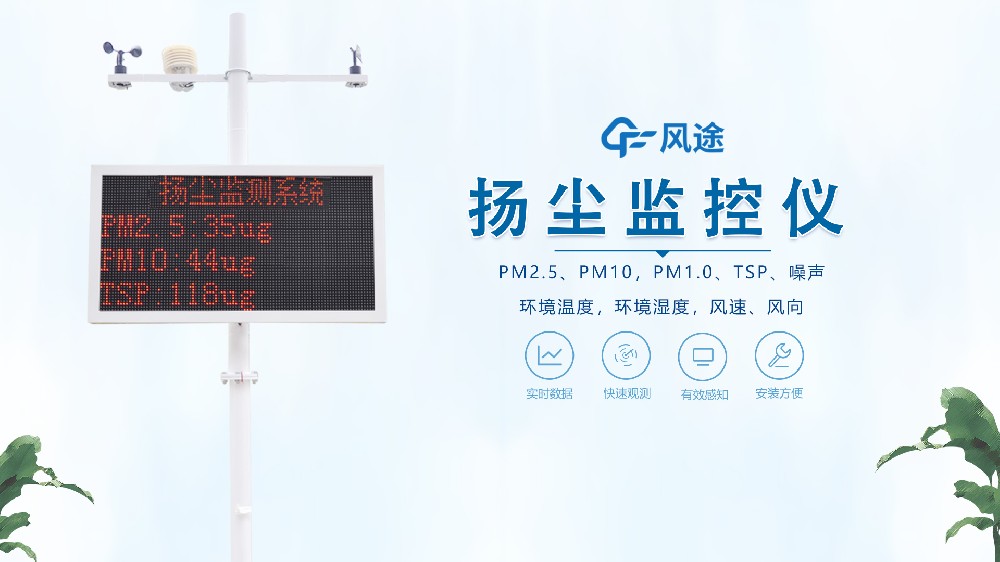 風(fēng)途揚(yáng)塵監(jiān)測(cè)系統(tǒng)視頻介紹