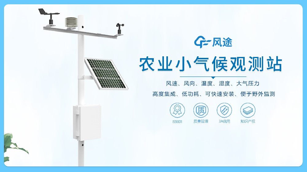 風(fēng)途-農(nóng)業(yè)氣象站視頻介紹