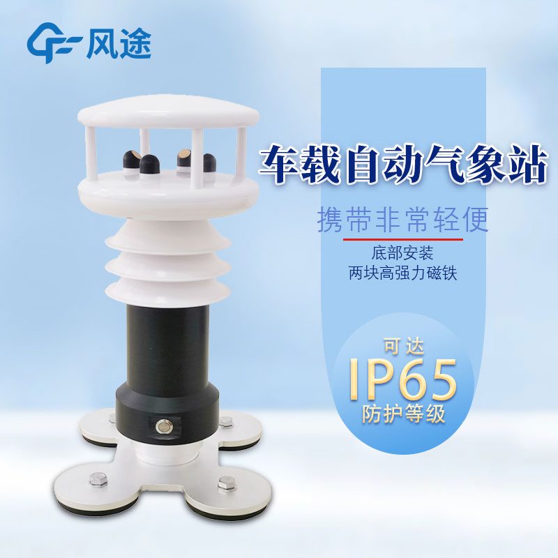 汽車檢測氣象站設備：車載氣象站