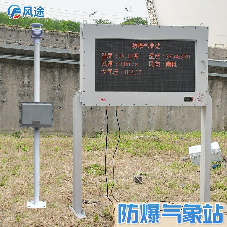 防爆型氣象站簡單介紹