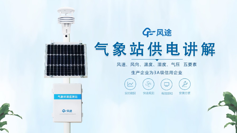 氣象站太陽能如何供電？