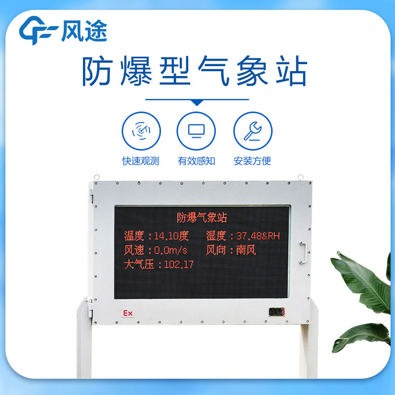 防爆型氣象站從哪里買？如何選購？購買時需要注意哪些問題？