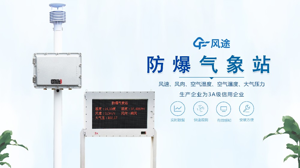 防爆自動氣象站視頻介紹