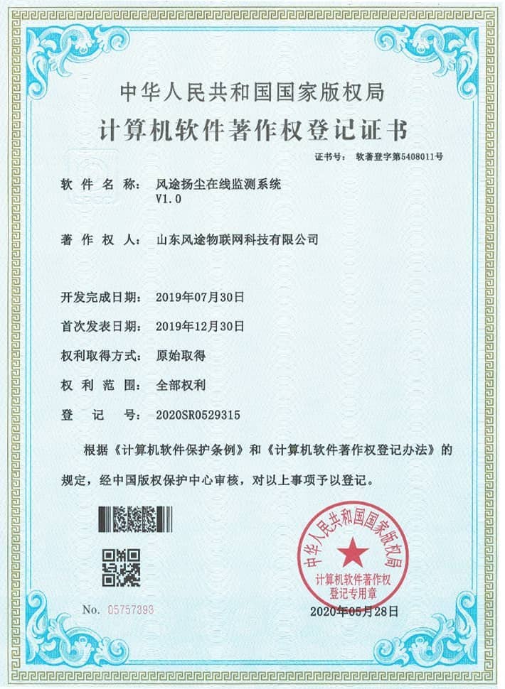 揚塵檢測儀軟件著作證書
