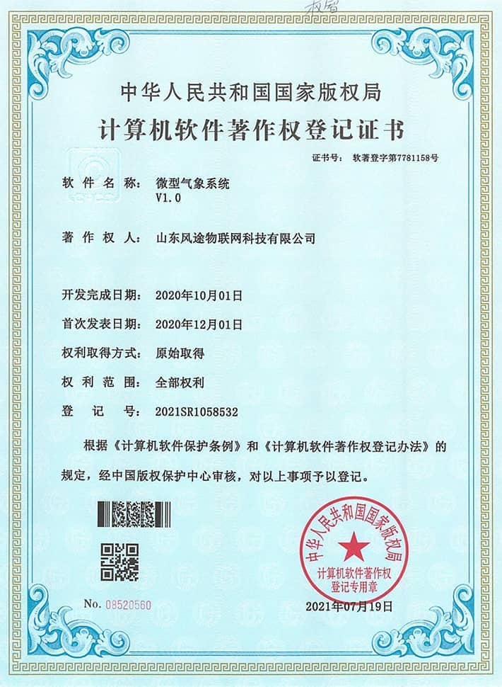微型氣象站軟件著作證書