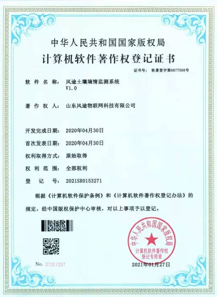 土壤墑情監測站軟件著作證書