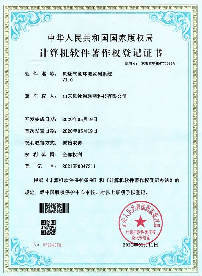 氣象環境檢測系統軟件著作證書
