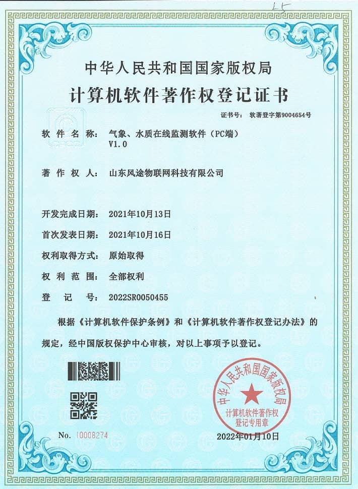 氣象、水質在線監測軟系統軟件著作證書