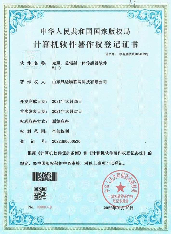 光照、總輻射一體傳感器軟件著作證書
