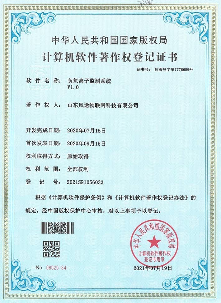 負氧離子監測站軟件著作證書