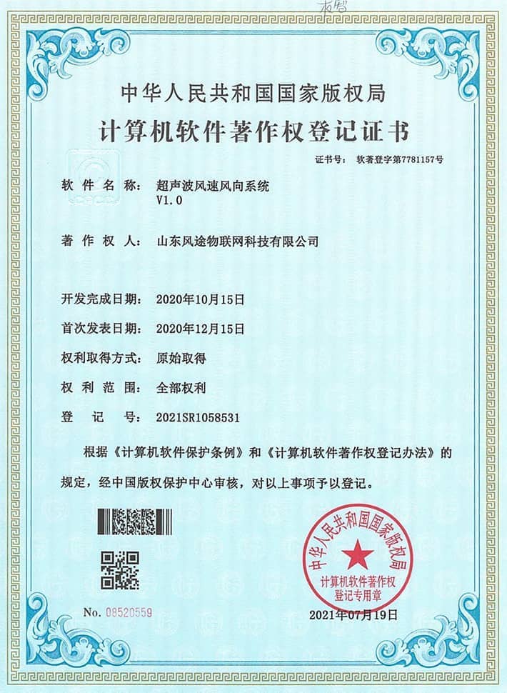 超聲波風速風向傳感器軟件著作證書