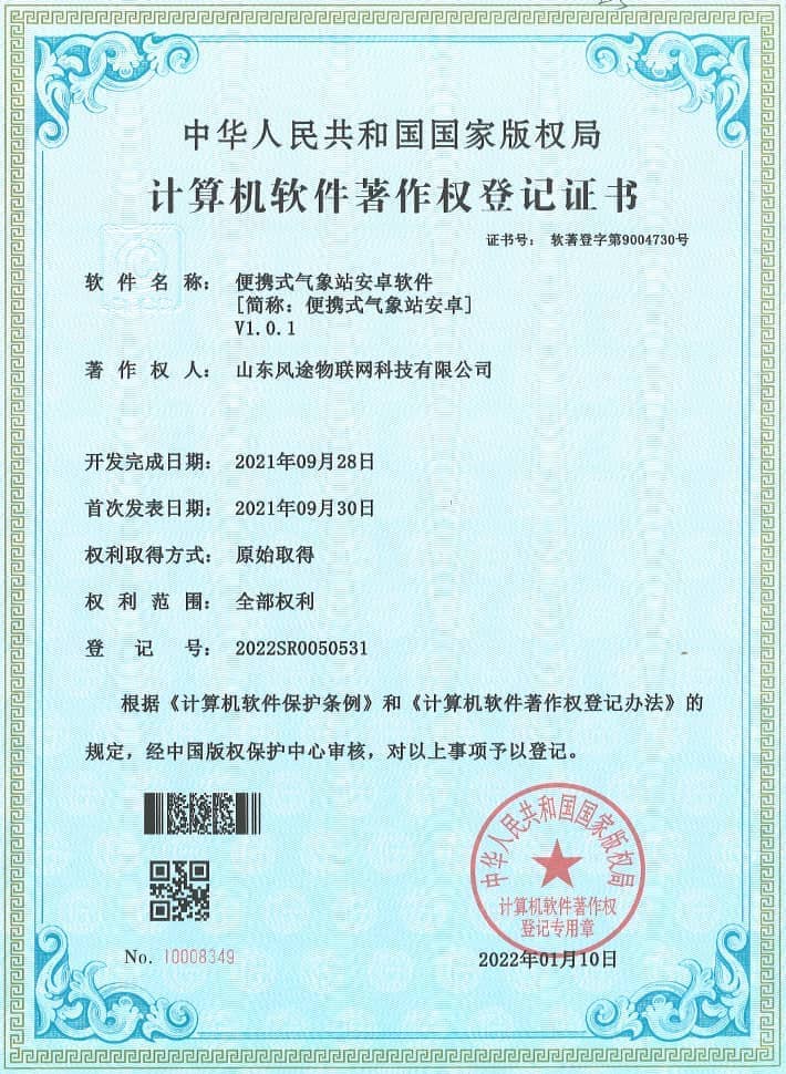 便攜式氣象站軟件著作證書