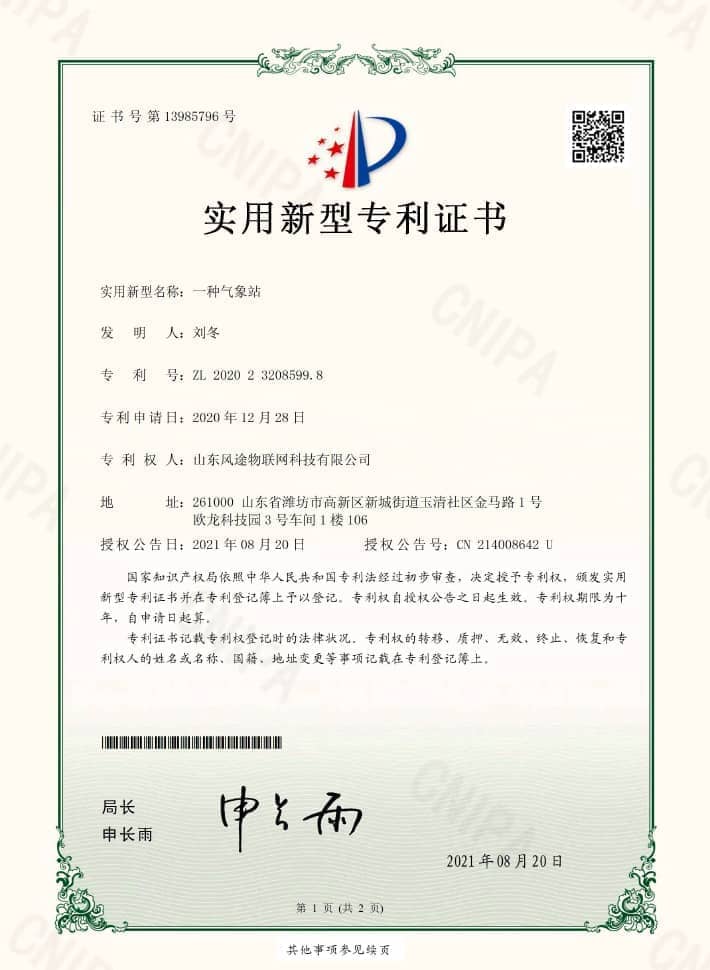 自動氣象站（ZL 2020 2 3208599.8)專利證書