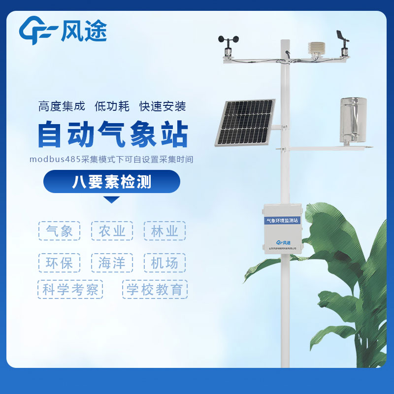 自動(dòng)小型氣象站系統(tǒng)介紹、其優(yōu)點(diǎn)