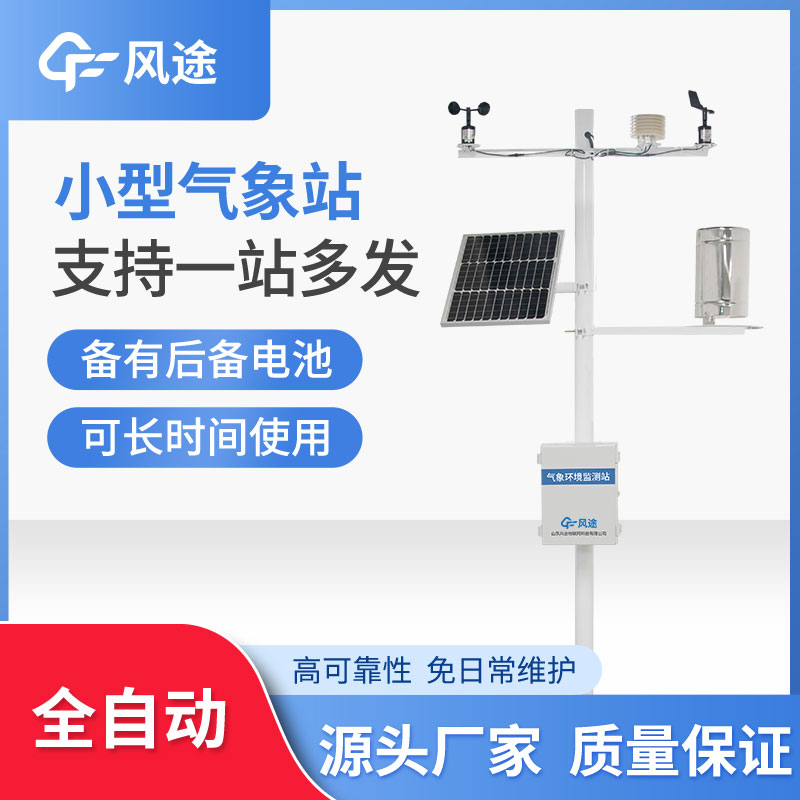小型氣象站設備多少錢？