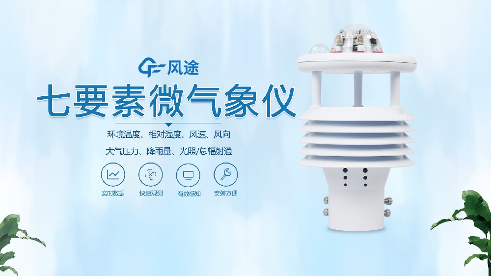 七合一氣象傳感器風途?視頻講解