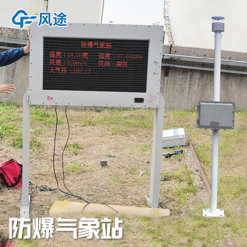 FT-FB02型化工防爆自動氣象站介紹