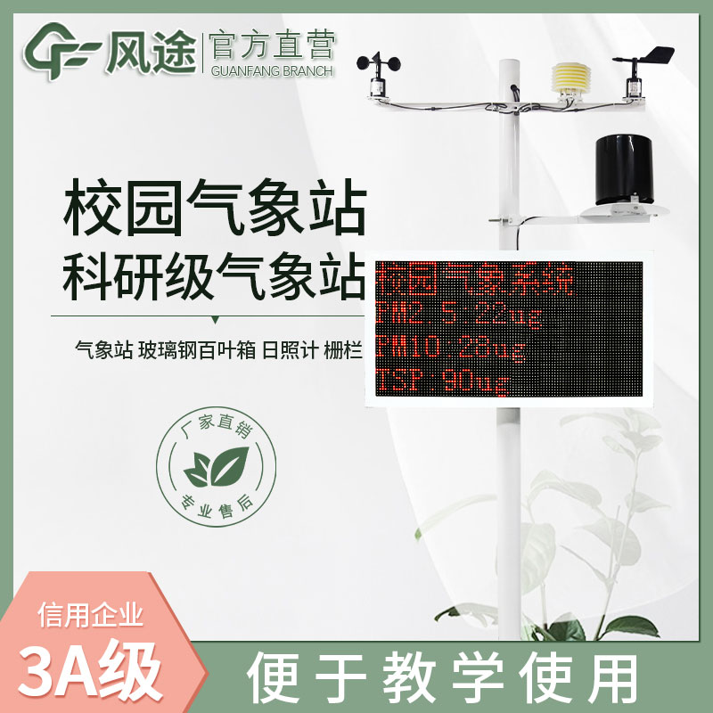 小型自動氣象站校園氣象站的應用方向和功能