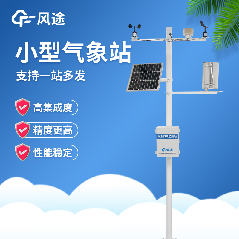 小型氣象站推薦