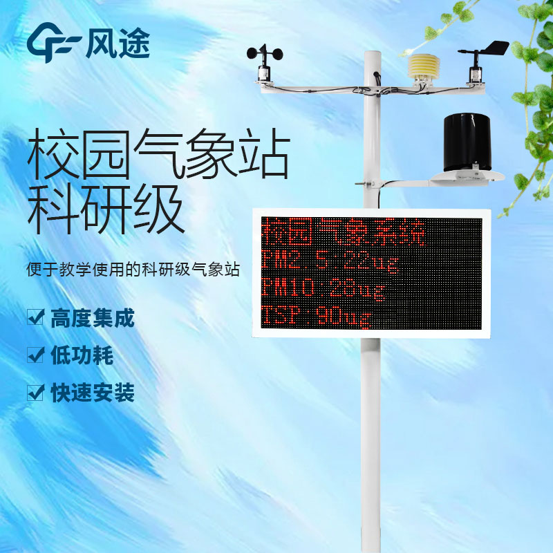 學校小型氣象站，適合高校使用的小型氣象站！