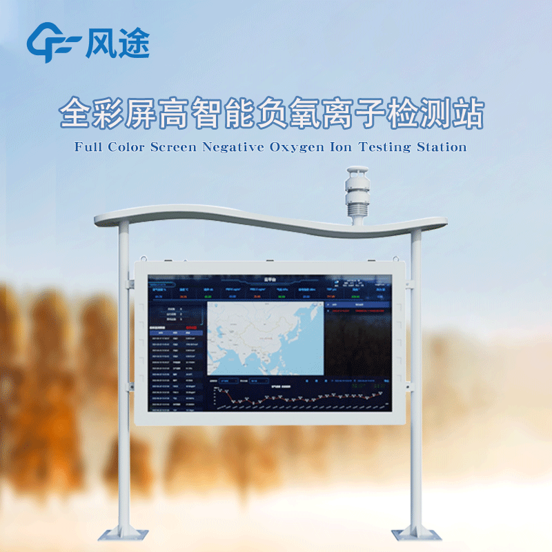 一體化負(fù)氧離子監(jiān)測(cè)站新款FT-FZ5上市！