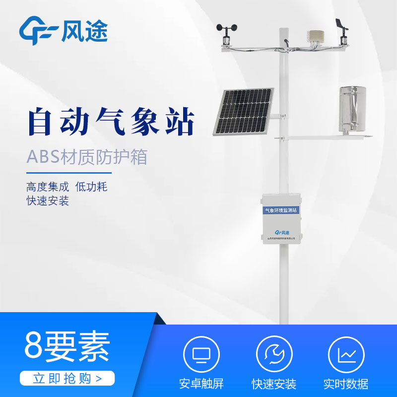 自動小型氣象站廠家推薦山東風途，正規源頭OEM！