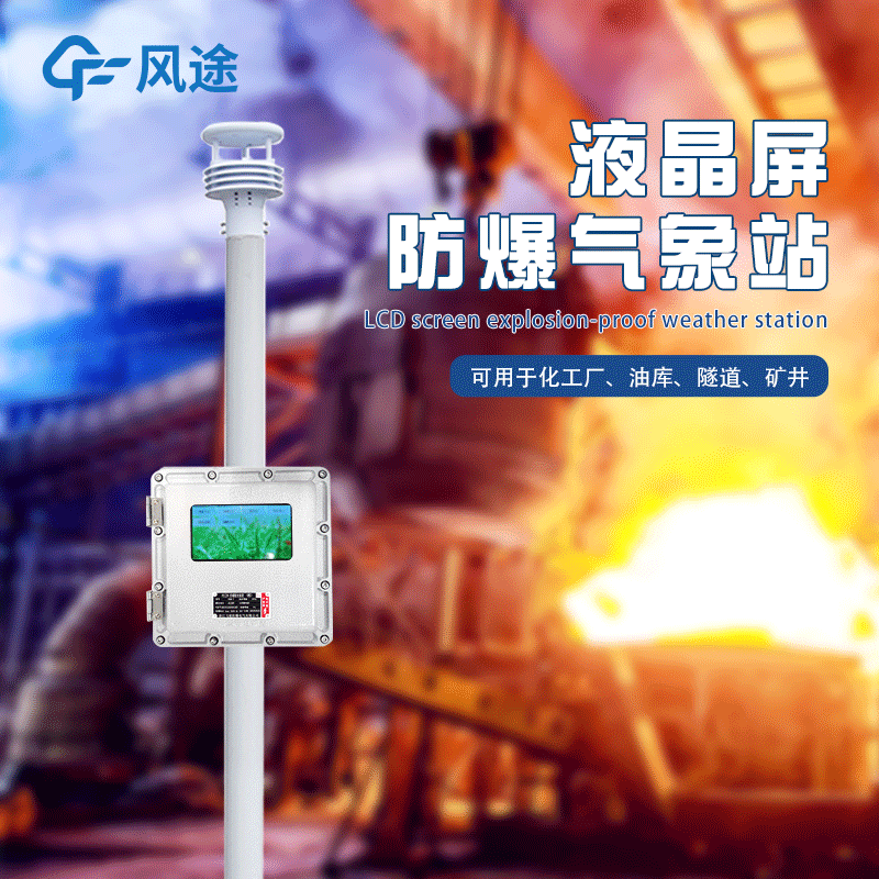 液晶屏防爆氣象站FT-FB01S