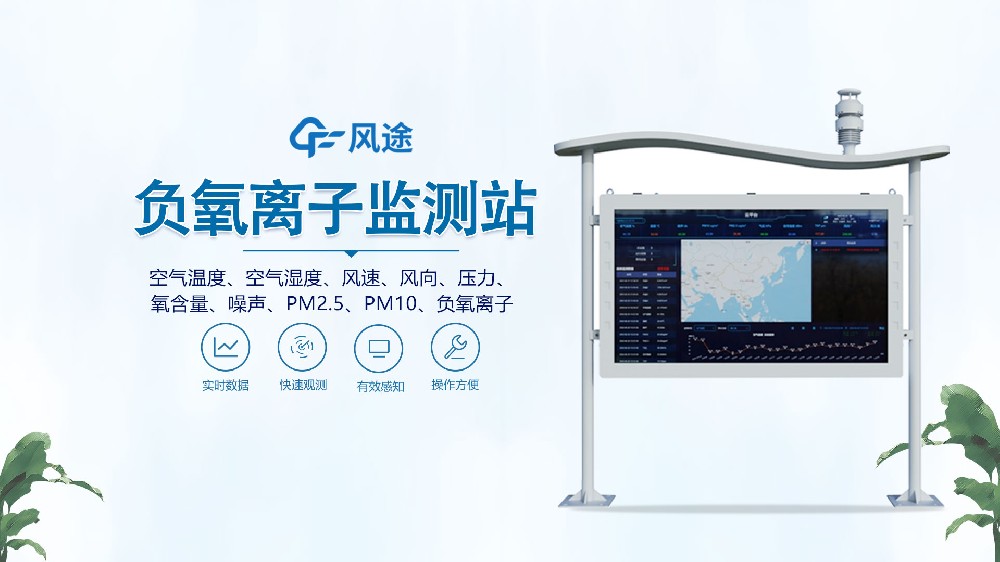 新品！全彩屏負氧離子監測站視頻講解