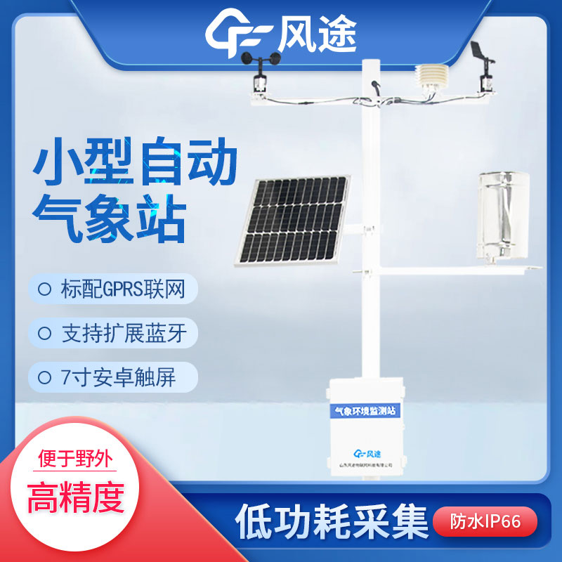 小型氣象站廠家