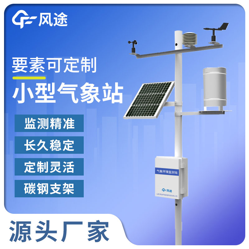 小型氣象站多少錢？風途科技報價單展示——