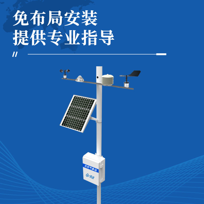 光伏小型氣象站廠商型號推薦