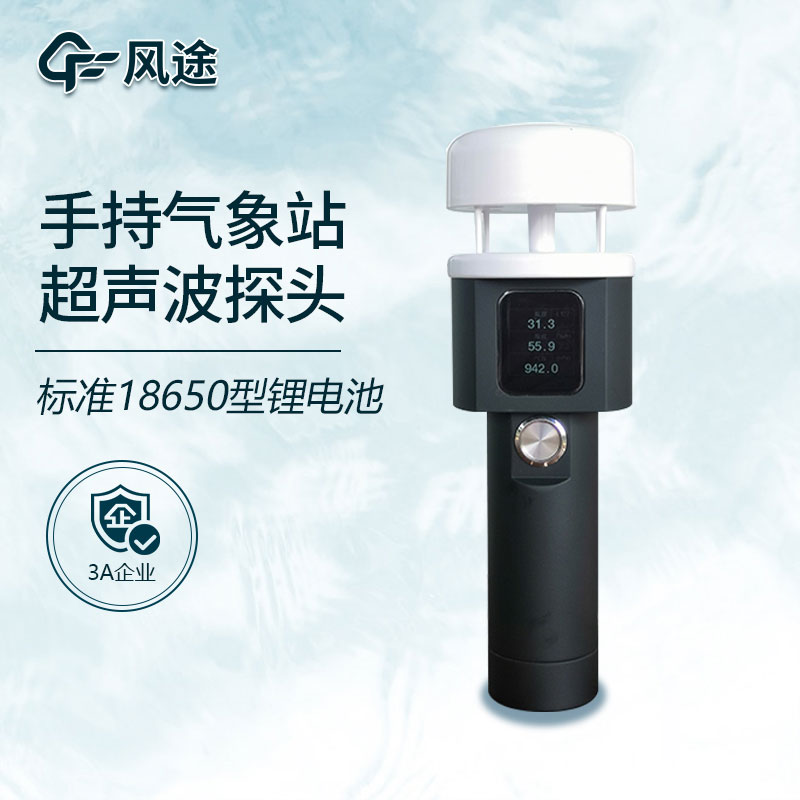 超聲波手持氣象站廠家價格