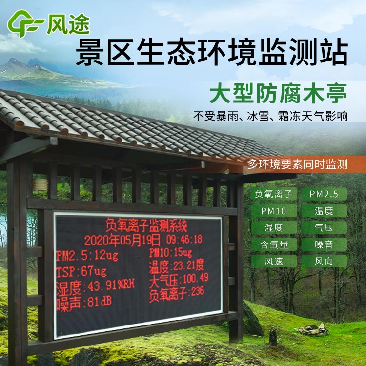 森林在線負氧離子監測系統廠商