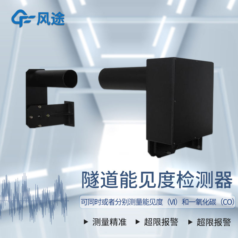 隧道能見(jiàn)度檢測(cè)儀助力行車安全