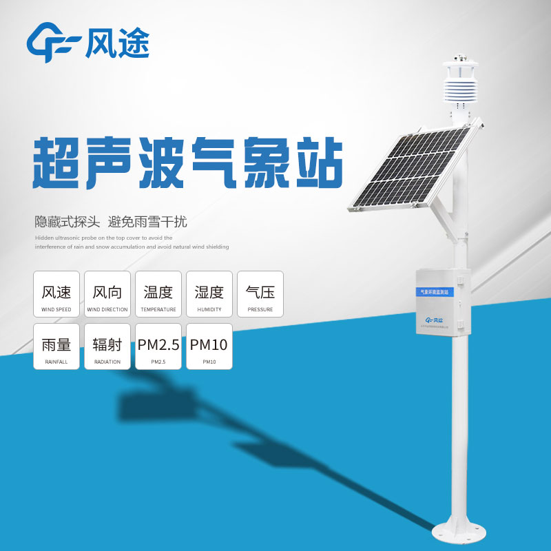 風途超聲波小型氣象站的優勢